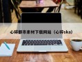 焦作心碎都市素材下载网站（心碎ska）